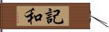 記和 Hand Scroll