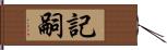 記嗣 Hand Scroll