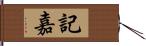 記嘉 Hand Scroll