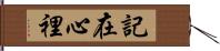 記在心裡 Hand Scroll