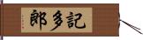 記多郎 Hand Scroll