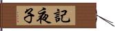 記夜子 Hand Scroll