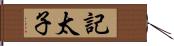 記太子 Hand Scroll