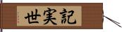 記実世 Hand Scroll