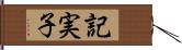 記実子 Hand Scroll