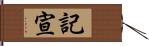 記宣 Hand Scroll