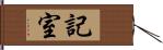 記室 Hand Scroll