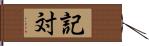 記対 Hand Scroll