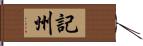 記州 Hand Scroll