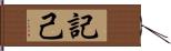 記己 Hand Scroll