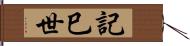 記巳世 Hand Scroll