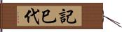 記巳代 Hand Scroll