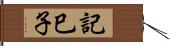 記巳子 Hand Scroll