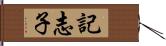 記志子 Hand Scroll