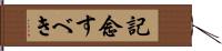 記念すべき Hand Scroll