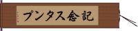 記念スタンプ Hand Scroll