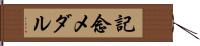 記念メダル Hand Scroll