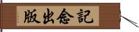 記念出版 Hand Scroll