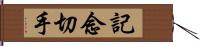 記念切手 Hand Scroll