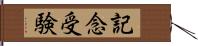 記念受験 Hand Scroll