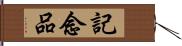 記念品 Hand Scroll