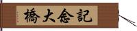 記念大橋 Hand Scroll