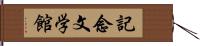 記念文学館 Hand Scroll