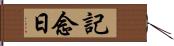 記念日 Hand Scroll