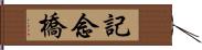 記念橋 Hand Scroll
