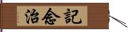 記念治 Hand Scroll