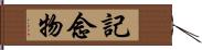 記念物 Hand Scroll