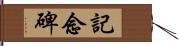 記念碑 Hand Scroll