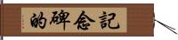 記念碑的 Hand Scroll