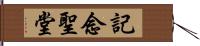 記念聖堂 Hand Scroll