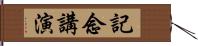 記念講演 Hand Scroll