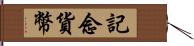 記念貨幣 Hand Scroll