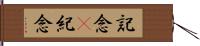 記念(P) Hand Scroll