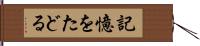 記憶をたどる Hand Scroll