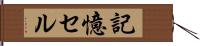 記憶セル Hand Scroll