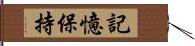 記憶保持 Hand Scroll