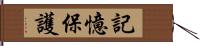 記憶保護 Hand Scroll