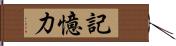 記憶力 Hand Scroll