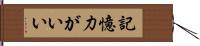 記憶力がいい Hand Scroll