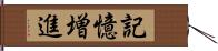 記憶増進 Hand Scroll