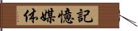 記憶媒体 Hand Scroll