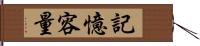 記憶容量 Hand Scroll