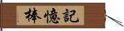記憶棒 Hand Scroll