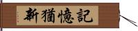 記憶猶新 Hand Scroll