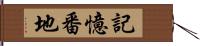 記憶番地 Hand Scroll