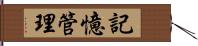 記憶管理 Hand Scroll